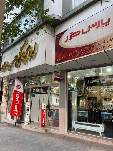 عکس نمایندگی پارس خزر یزد