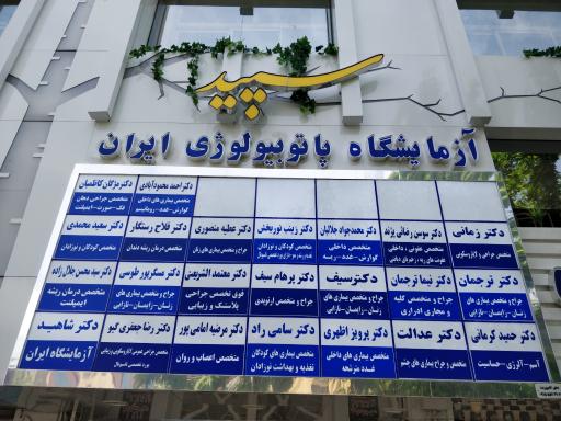 آزمایشگاه پاتوبیولوژی ایران