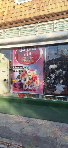 قصر گل انزل