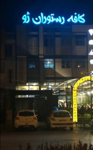 عکس کافه ژو