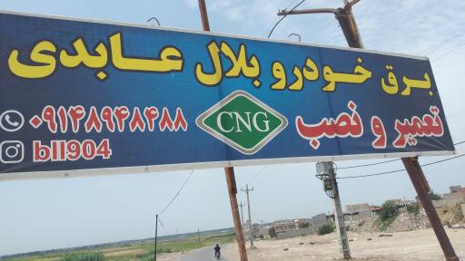 عکس برق خودرو بلال عابدی