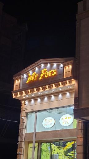 عکس فست فود مستر فورس