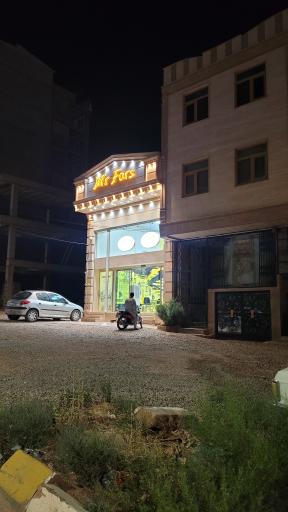 عکس فست فود مستر فورس