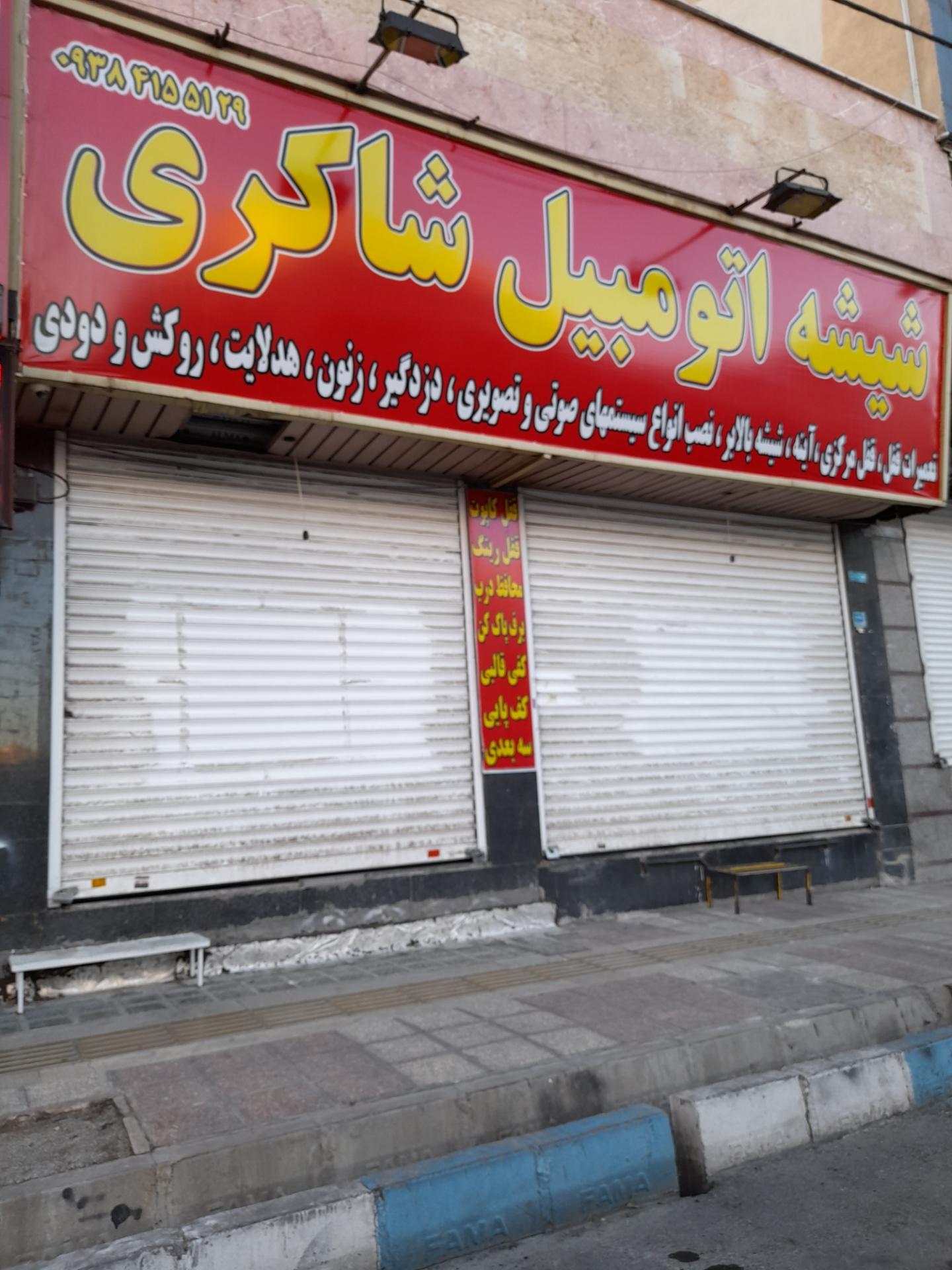 عکس شیشه اتومبیل شاکری