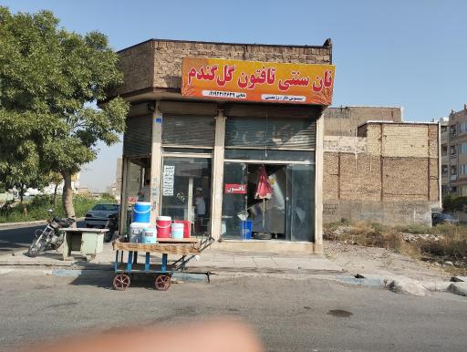 عکس نان تافتون و فانتزی المهدی