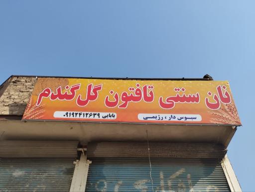 عکس نان تافتون و فانتزی المهدی