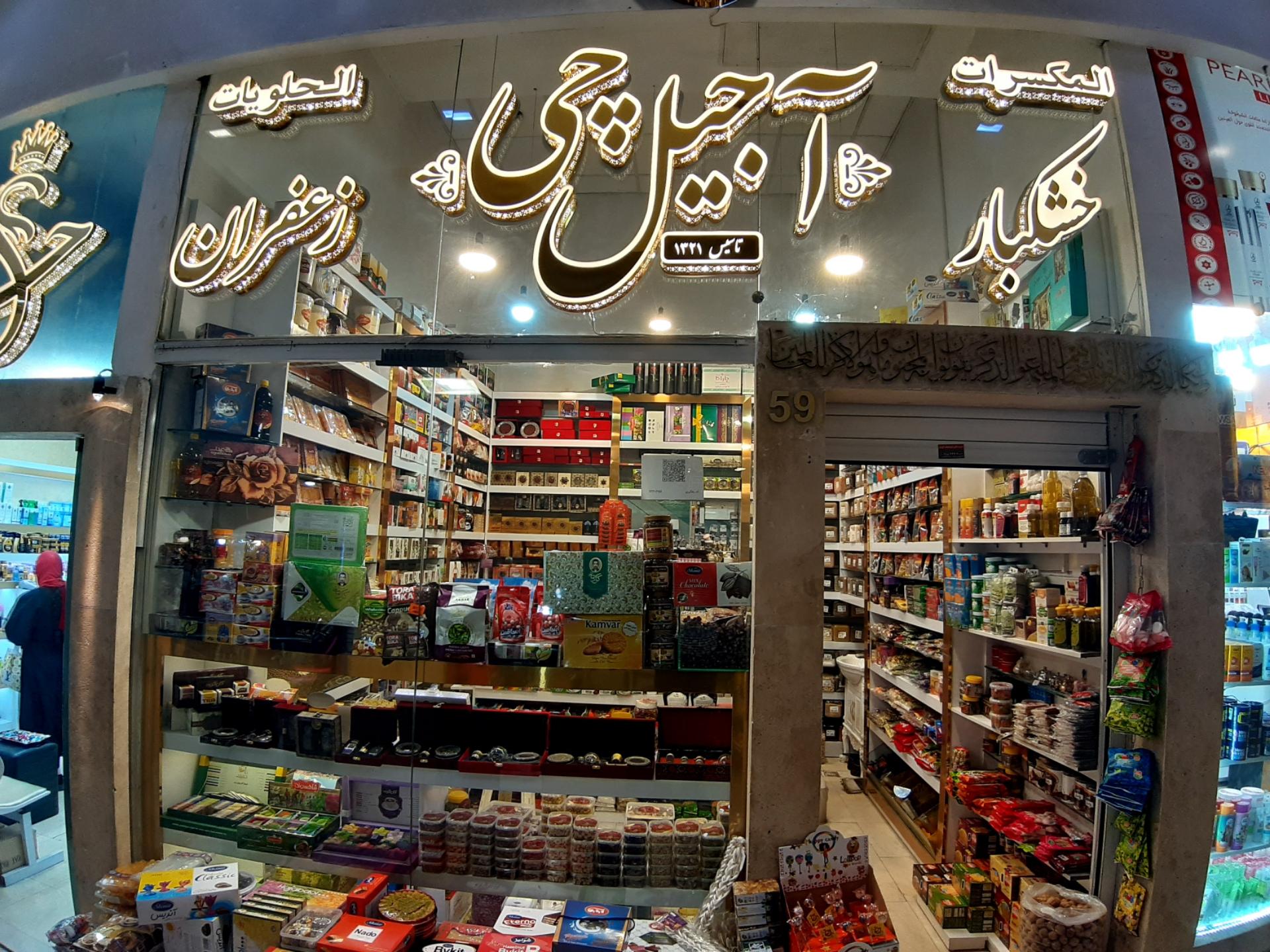 عکس آجیل و خشکبار آجیل چی شعبه چهارباغ