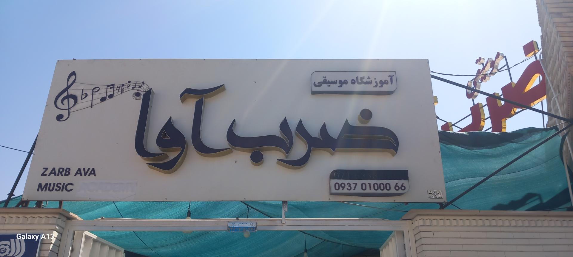 عکس آموزشگاه ضرب آوا