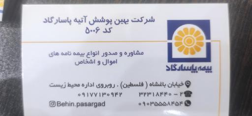 عکس شرکت بهین پوشش آتیه پاسارگاد 