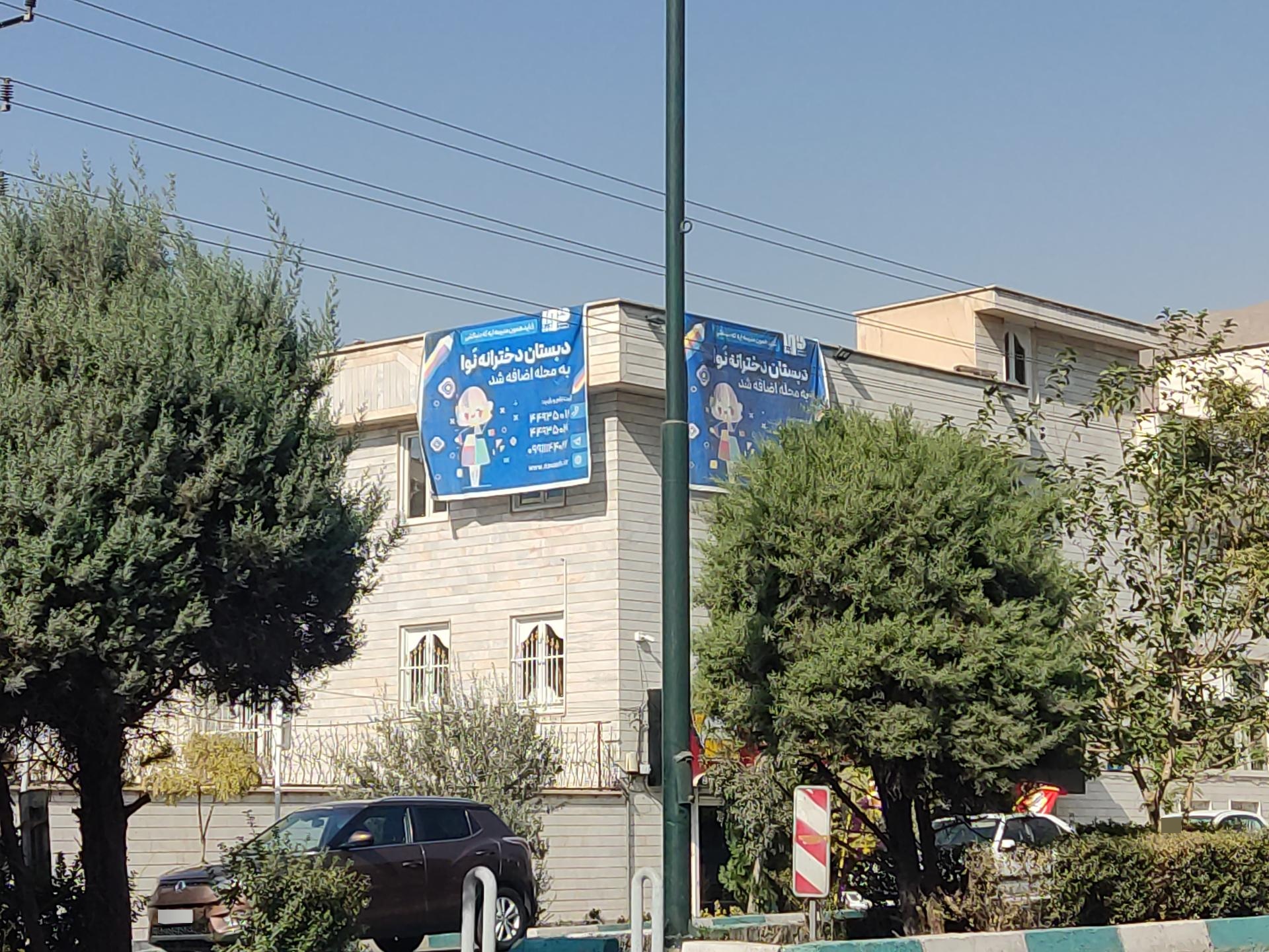 عکس دبستان دخترانه نوا