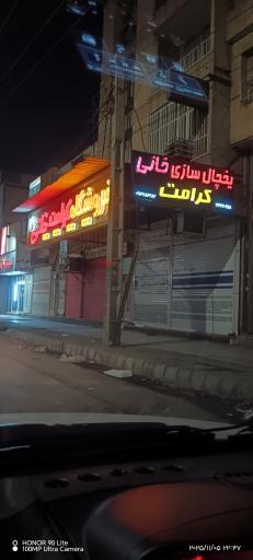 یخچال سازی کرامت خانی