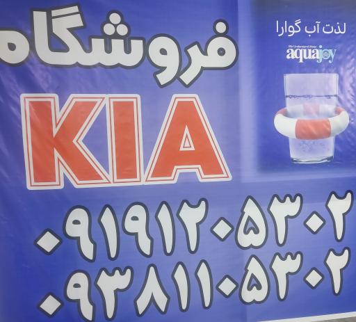 عکس فروشگاه تصفیه آب کیا