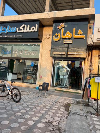 عکس بوتیک شاهان