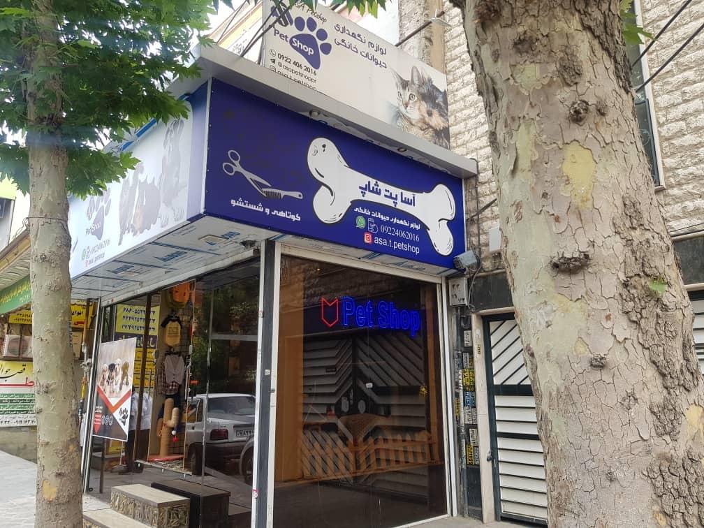 عکس اسا پت شاپ