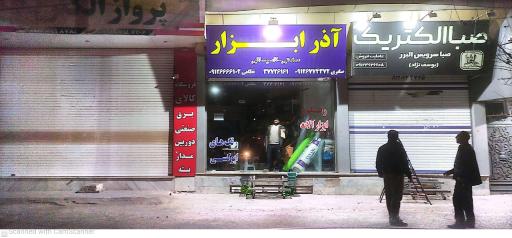 عکس آذر ابزار 