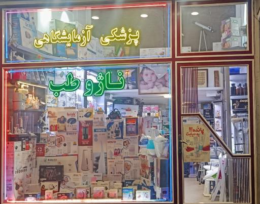 تجهیزات پزشکی ناژو طب