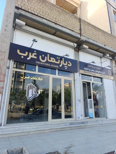 عکس دپارتمان غرب 