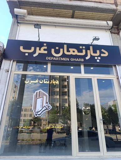 عکس دپارتمان غرب 