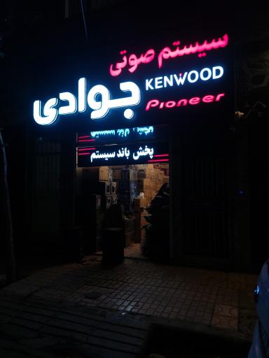 عکس سیستم صوتی خودرو جوادی