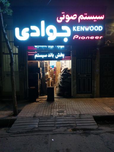 عکس سیستم صوتی خودرو جوادی
