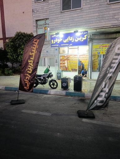 مستر کربن غرب