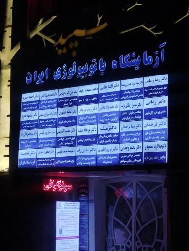 عکس آزمایشگاه پاتوبیولوژی ایران