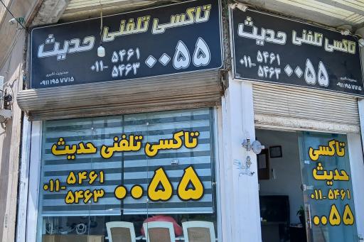 عکس تاکسی تلفنی حدیث