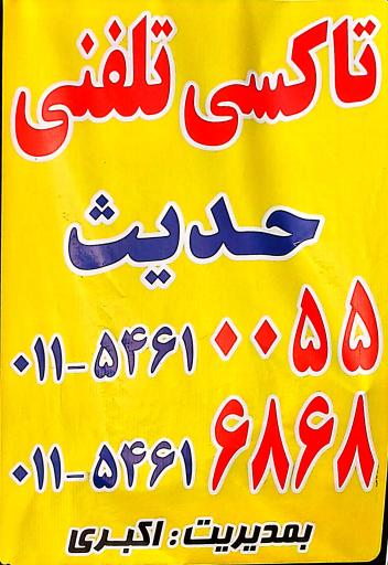 عکس تاکسی تلفنی حدیث