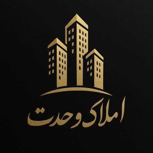 عکس املاک وحدت 