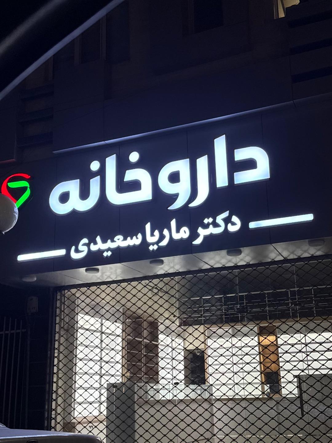 عکس داروخانه دکتر ماریا سعیدی