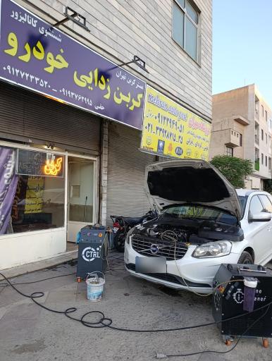 عکس مستر کربن غرب