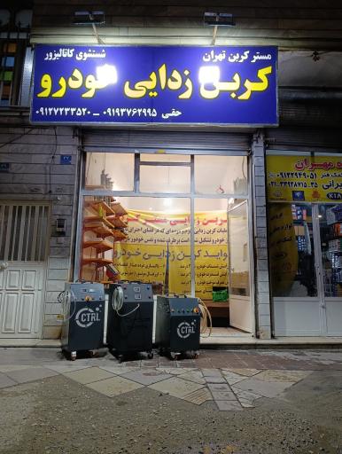 عکس مستر کربن غرب
