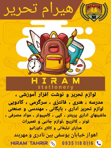 عکس نوشت افزار هیرام تحریر 