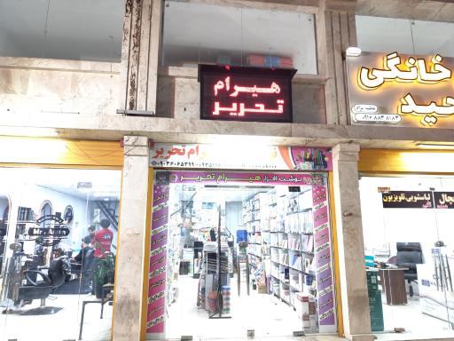 عکس نوشت افزار هیرام تحریر 