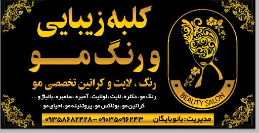عکس کلبه زیبایی و رنگ مو