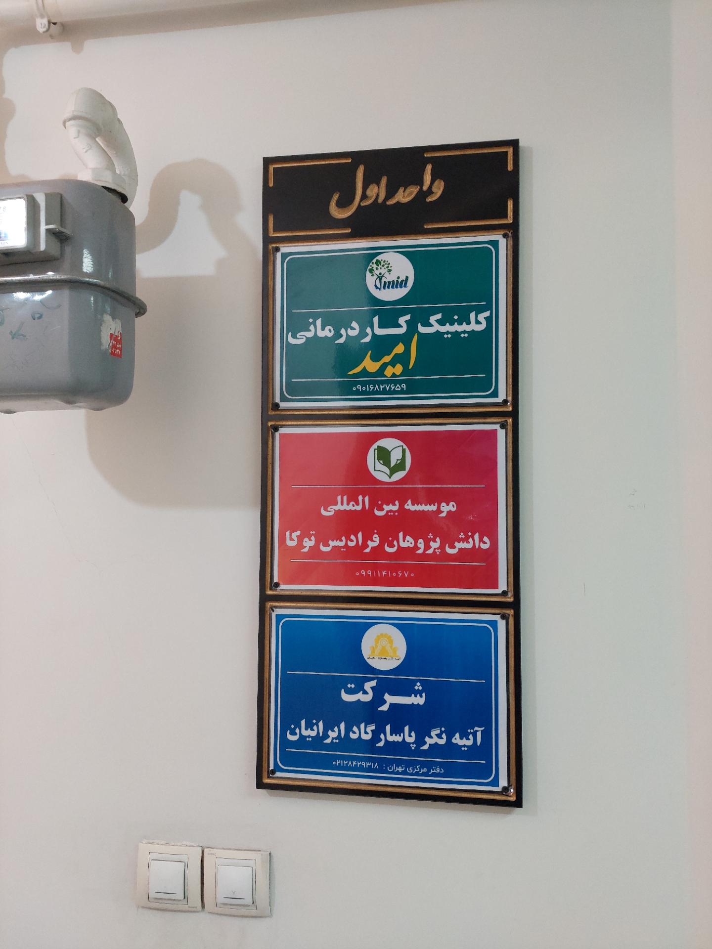 عکس کلینیک کار درمانی امید