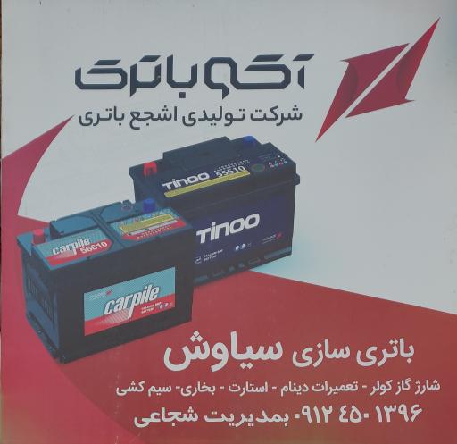 عکس باطری سازی سیاوش