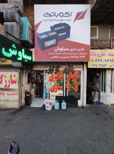 عکس باطری سازی سیاوش