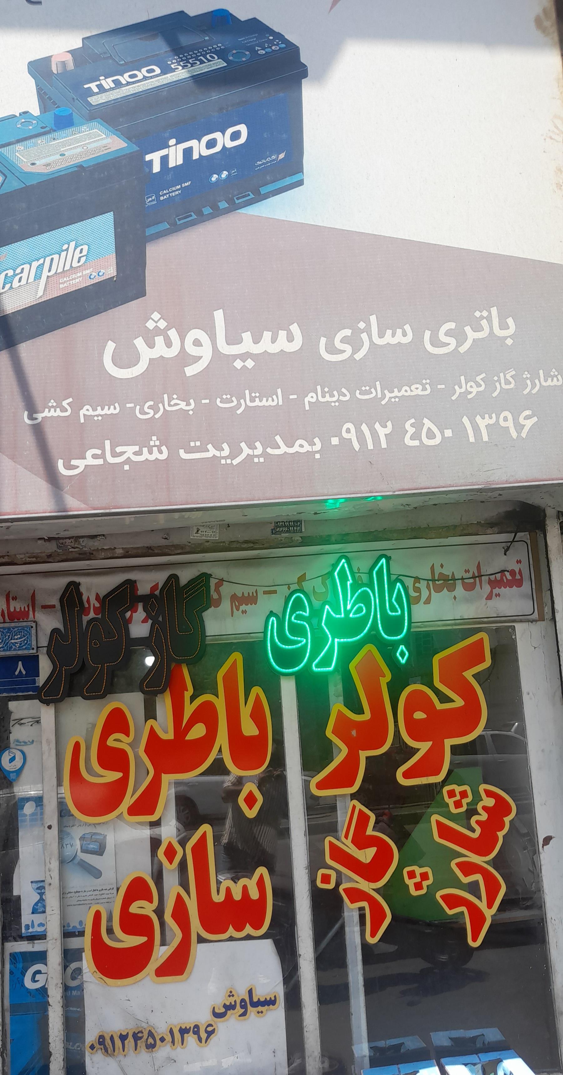 عکس باطری سازی سیاوش