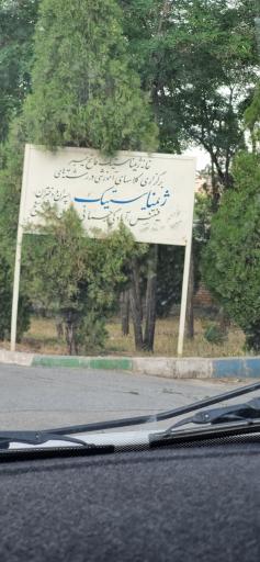 عکس خانه ژیمناستیک