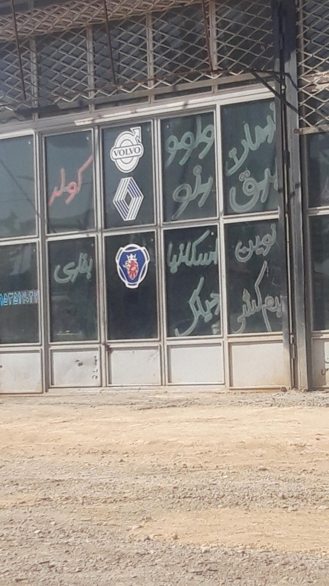 عکس خدمات ولوو مشکانی