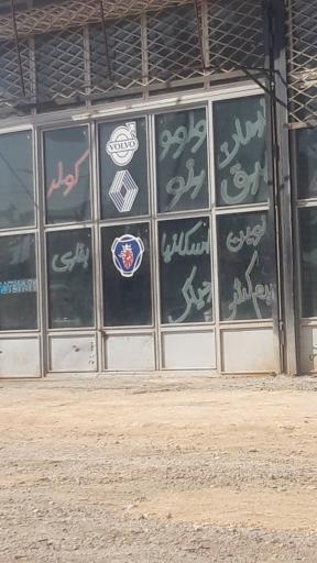 عکس خدمات ولوو مشکانی