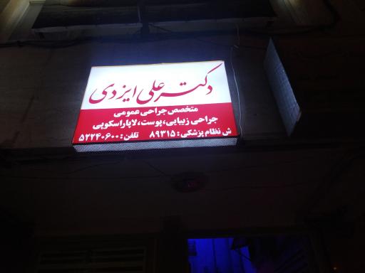 عکس مطب دکتر علی ایزدی