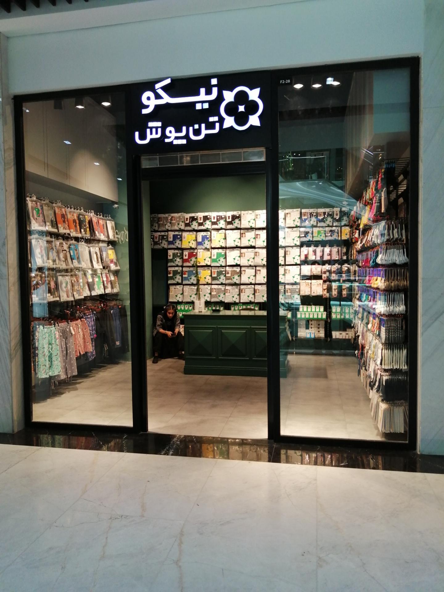 عکس نیکو تن پوش