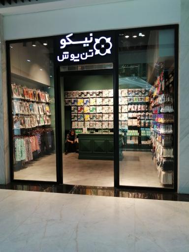 عکس نیکو تن پوش