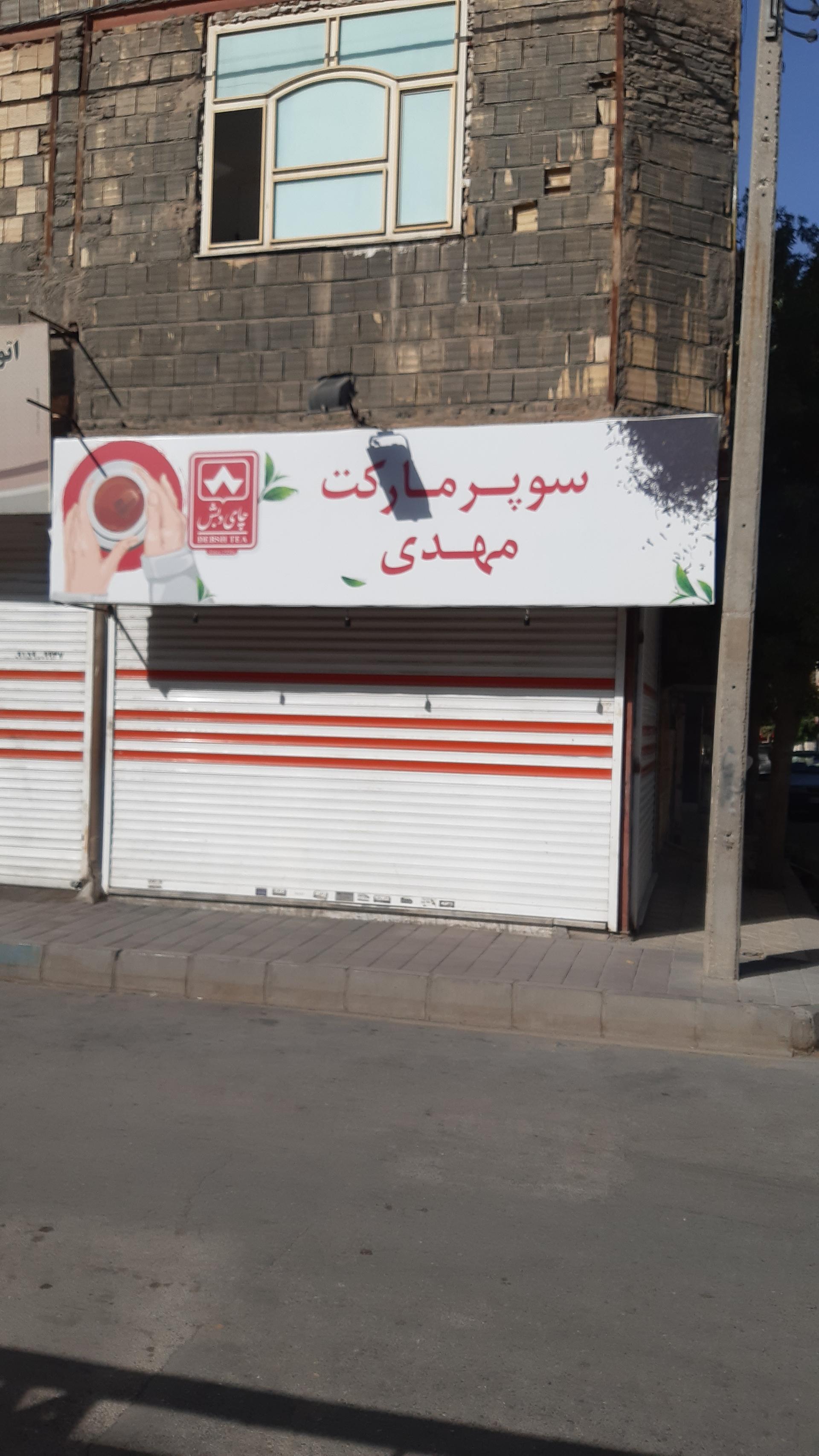 عکس سوپرمارکت مهدی