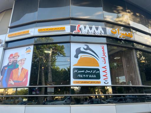 عکس تعمیرات ۱۸۸۸