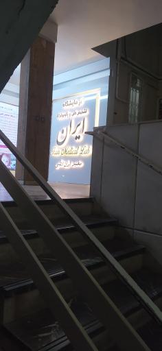 عکس آزمایشگاه پاتوبیولوژی ایران