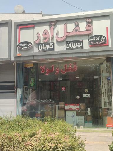 یراق آلات قفل آور