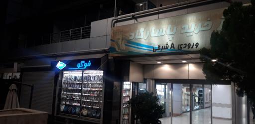 عکس پوشاک فوگو